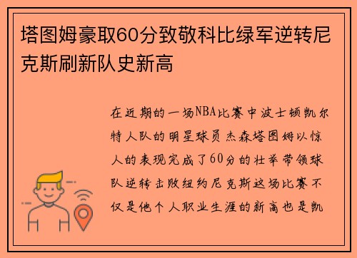 塔图姆豪取60分致敬科比绿军逆转尼克斯刷新队史新高