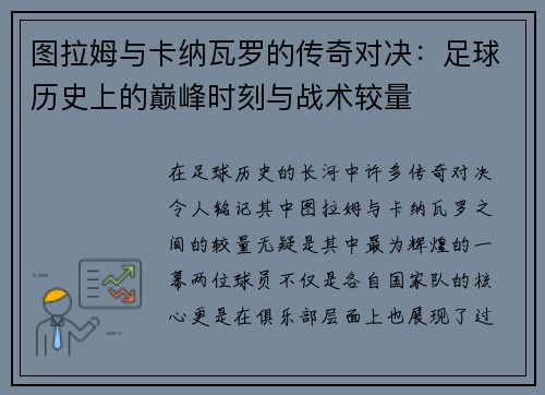 图拉姆与卡纳瓦罗的传奇对决：足球历史上的巅峰时刻与战术较量