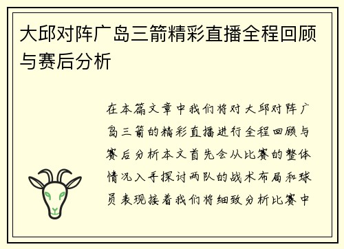 大邱对阵广岛三箭精彩直播全程回顾与赛后分析