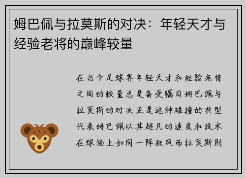 姆巴佩与拉莫斯的对决：年轻天才与经验老将的巅峰较量