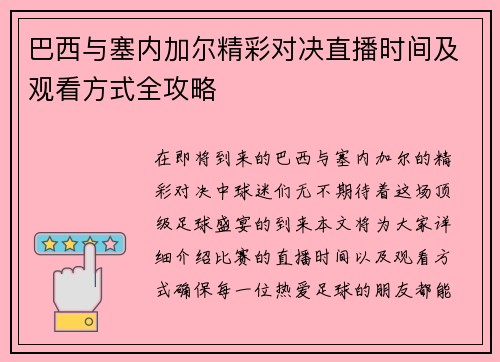 巴西与塞内加尔精彩对决直播时间及观看方式全攻略