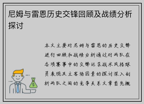 尼姆与雷恩历史交锋回顾及战绩分析探讨