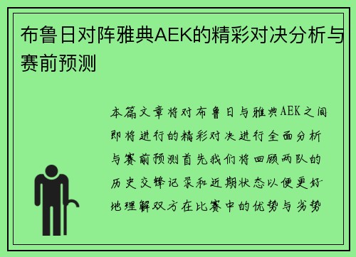 布鲁日对阵雅典AEK的精彩对决分析与赛前预测