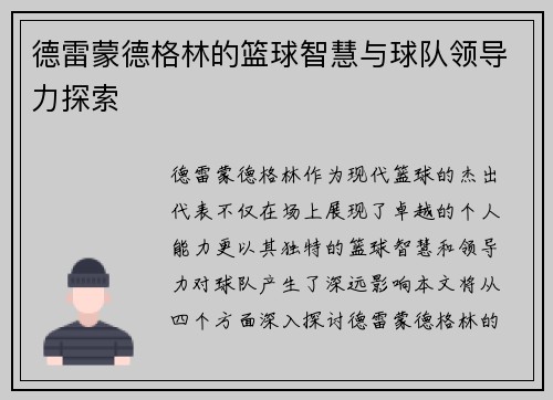 德雷蒙德格林的篮球智慧与球队领导力探索