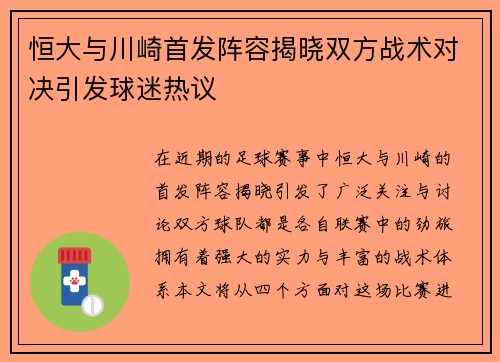 恒大与川崎首发阵容揭晓双方战术对决引发球迷热议